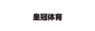 皇冠体育